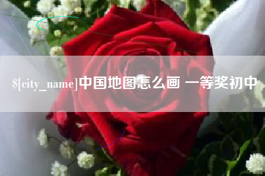 海北中国地图怎么画 一等奖初中