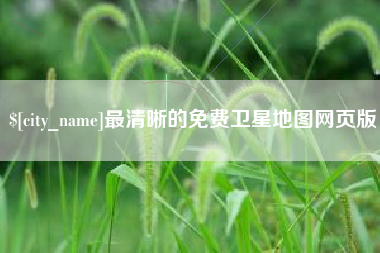海北最清晰的免费卫星地图网页版