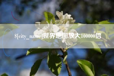 海北世界地图放大100000倍