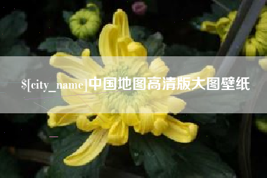 海北中国地图高清版大图壁纸