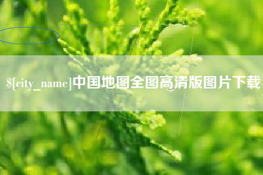 海北中国地图全图高清版图片下载