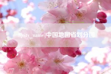 海北中国地图省划分图