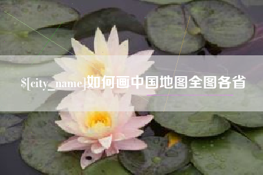 海北如何画中国地图全图各省