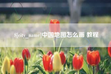 海北中国地图怎么画 教程