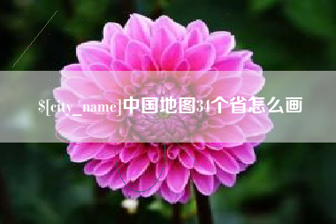 海北中国地图34个省怎么画