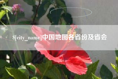 海北中国地图各省份及省会