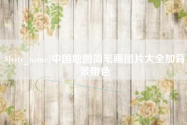海北中国地图简笔画图片大全加背景带色
