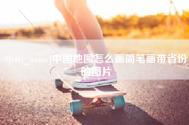 海北中国地图怎么画简笔画带省份的图片