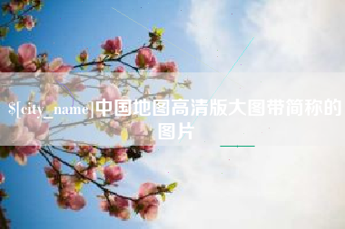 海北中国地图高清版大图带简称的图片