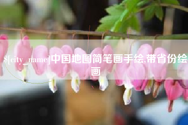 海北中国地图简笔画手绘,带省份绘画