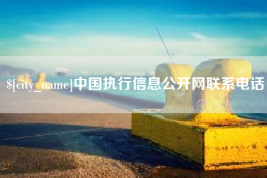 海北中国执行信息公开网联系电话