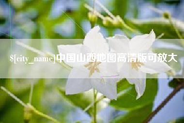 海北中国山西地图高清版可放大