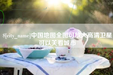 海北中国地图全图可放大高清卫星可以关看城市