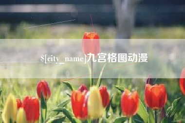 海北九宫格图动漫