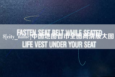 海北中国地图省市全图高清版大图