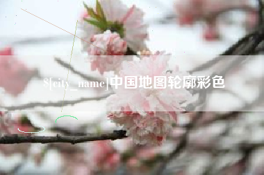 海北中国地图轮廓彩色