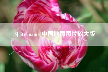 海北中国地图图片放大版