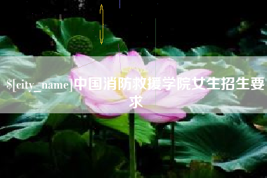 海北中国消防救援学院女生招生要求