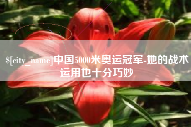 海北中国5000米奥运冠军-她的战术运用也十分巧妙