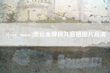 海北奥运金牌榜九宫格图片高清