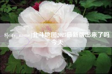 海北北斗地图2025最新版出来了吗今天