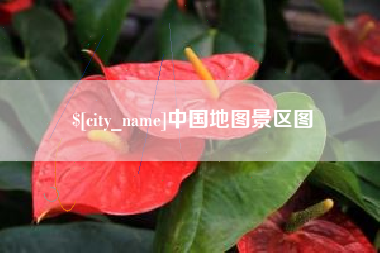 海北中国地图景区图