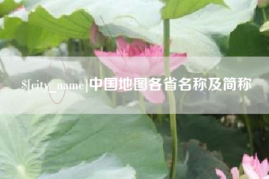 海北中国地图各省名称及简称