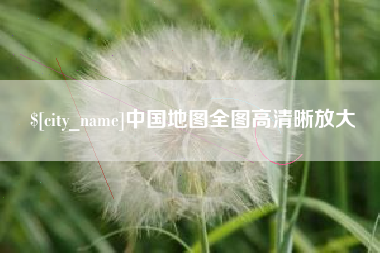 海北中国地图全图高清晰放大