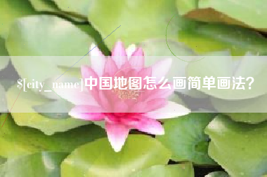 海北中国地图怎么画简单画法？