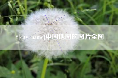 海北中国地图的图片全图