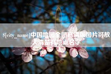 海北中国地图全图高清版图片可放大清楚有地点名字