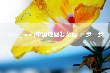 海北中国地图怎么画 一步一步