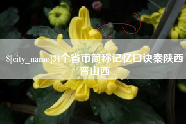 海北34个省市简称记忆口诀秦陕西晋山西