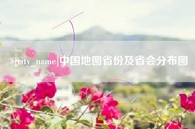 海北中国地图省份及省会分布图