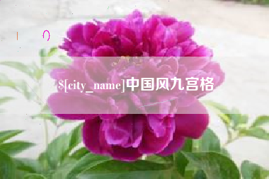 海北中国风九宫格