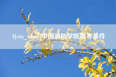 海北中国消防学院报考条件