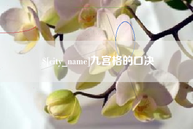 海北九宫格的口决