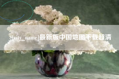 海北最新版中国地图下载超清
