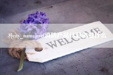 海北cccf消防产品认证需要什么