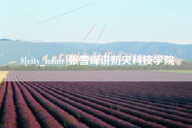 海北张雪峰讲防灾科技学院
