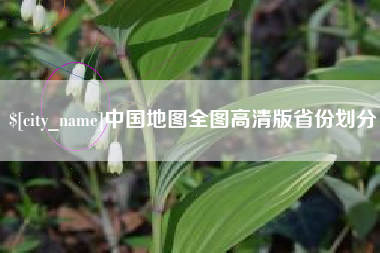 海北中国地图全图高清版省份划分
