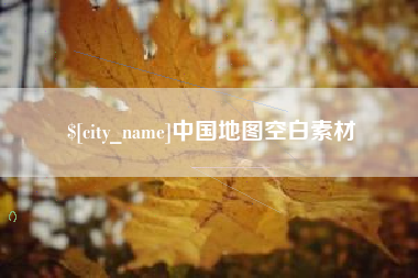海北中国地图空白素材