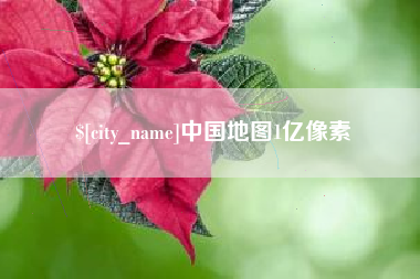 海北中国地图1亿像素