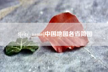 海北中国地图各省简图