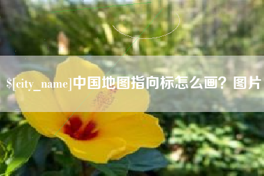 海北中国地图指向标怎么画？图片