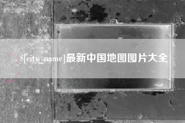 海北最新中国地图图片大全
