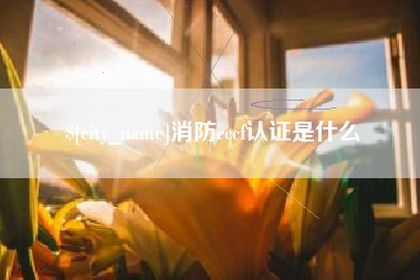 海北消防cccf认证是什么