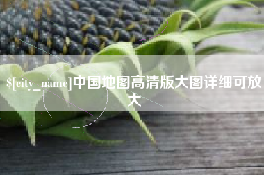 海北中国地图高清版大图详细可放大