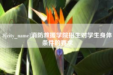海北消防救援学院招生对学生身体条件的要求
