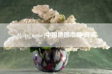 海北中国地图市级 高清